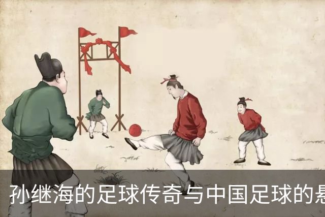 孙继海的足球传奇与中国足球的悬崖深渊
