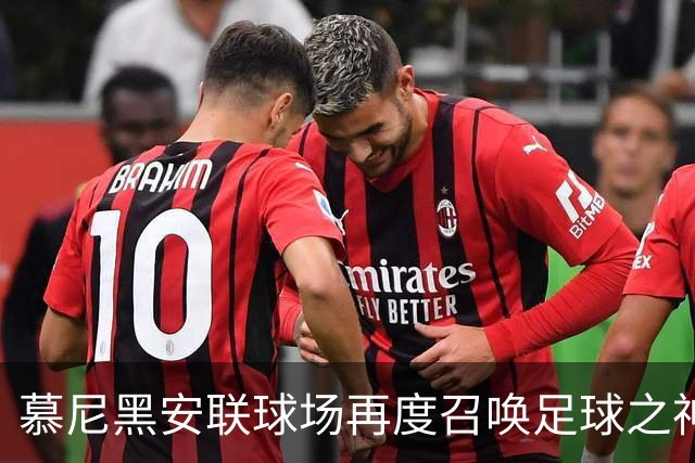 慕尼黑安联球场再度召唤足球之神，带来冠军魔法