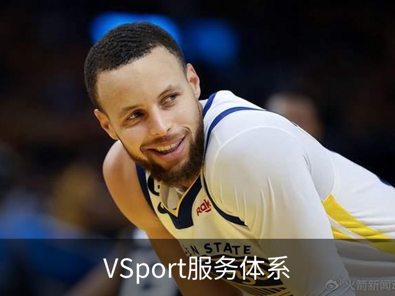 走进VSport服务体系